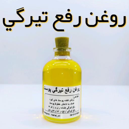 روغن رفع تیرگی نهال (نواحی تیره بدن) - 60 میل